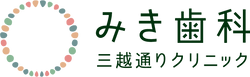 みき歯科三越通りクリニック
