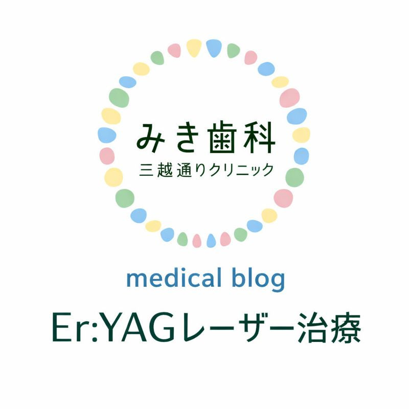 痛みが少なく、治りが早い 〜当院がEr:YAGレーザー治療を積極的に行う理由〜