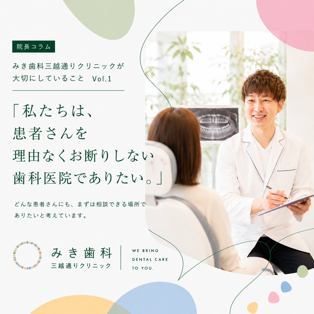 【院長コラム】みき歯科三越通りクリニックが大切にしていること Vol.1 「私たちは、患者さんを理由なくお断りしない歯科医院でありたい。」