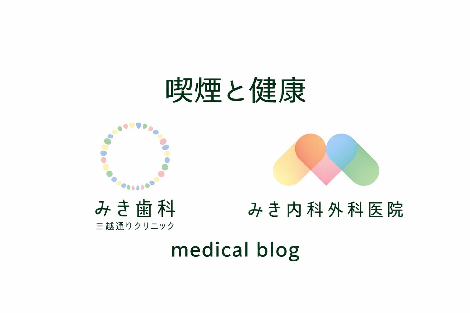寒い冬こそ考えたい「喫煙」と健康 ― 肺がんと歯周病、実はつながっています ―